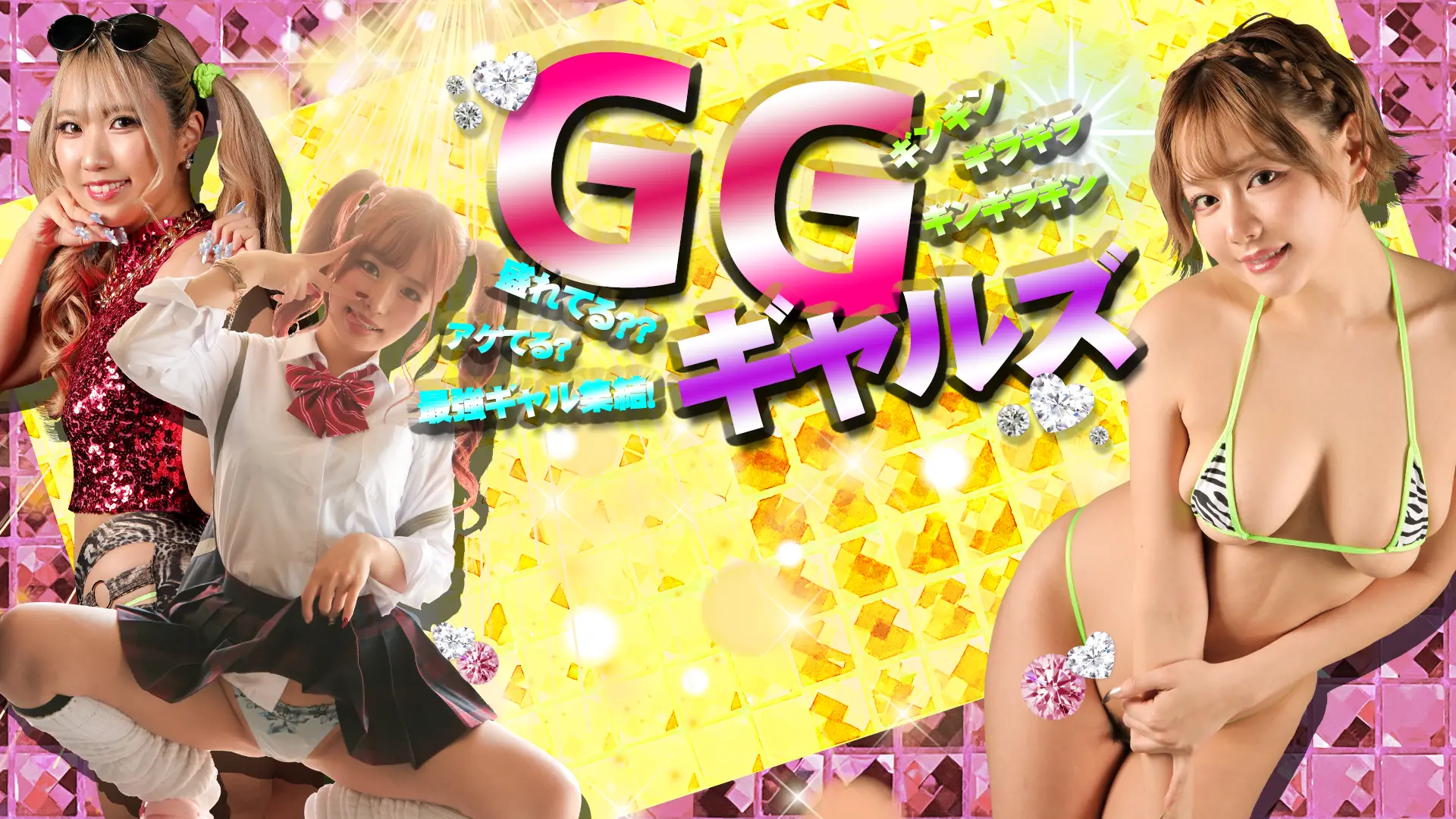 GGギャルズ